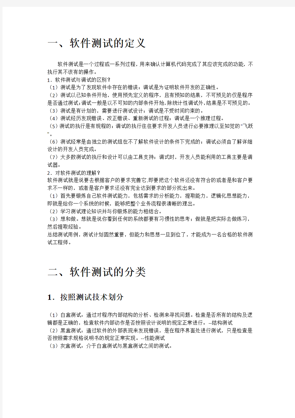 《软件测试技术》知识点整理