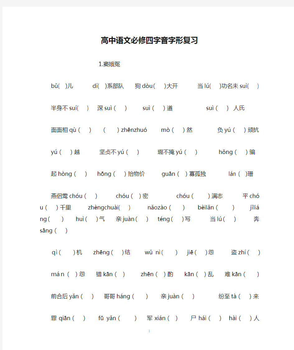 高中语文必修四字音字形复习