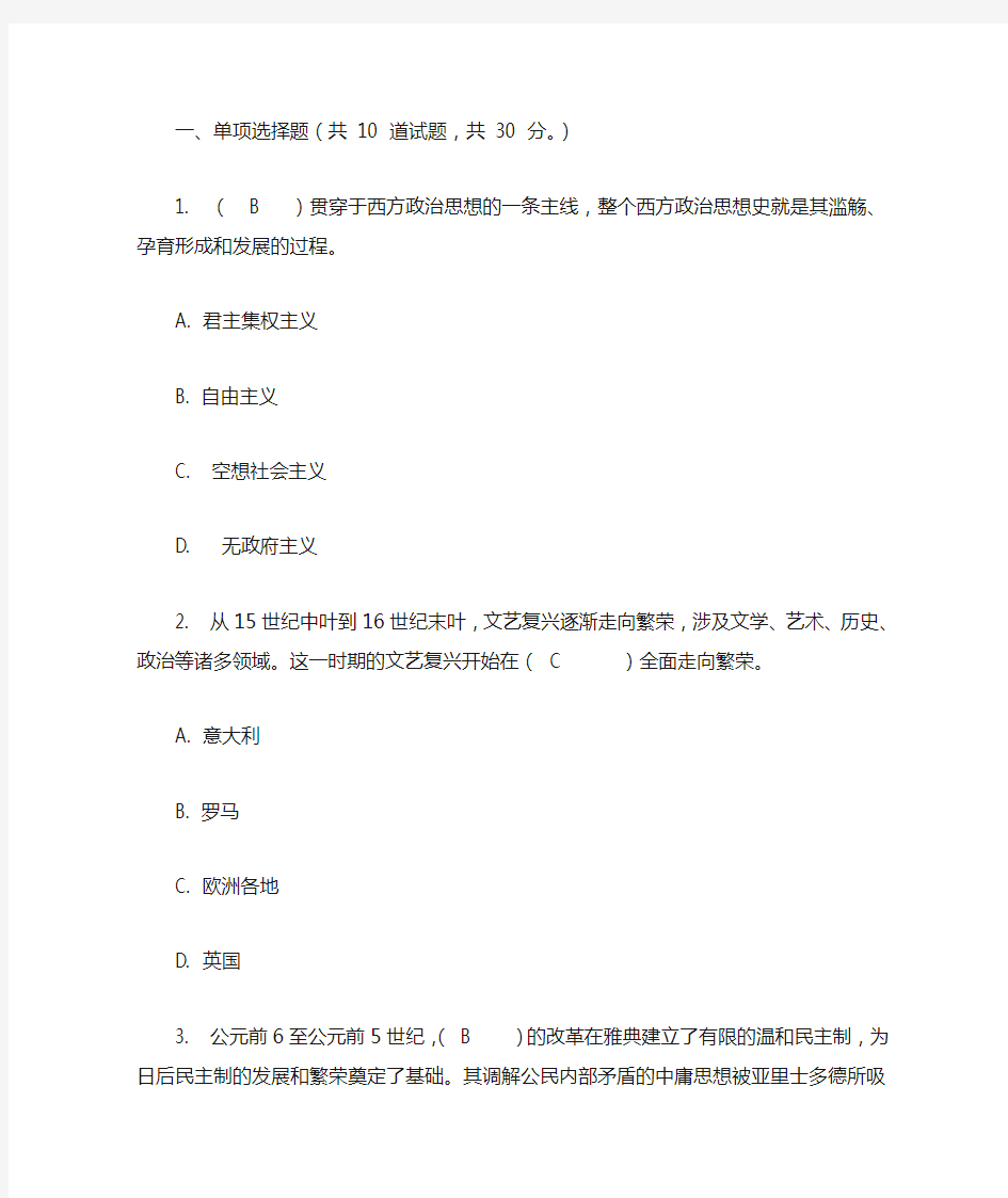 中外政治思想史形考1