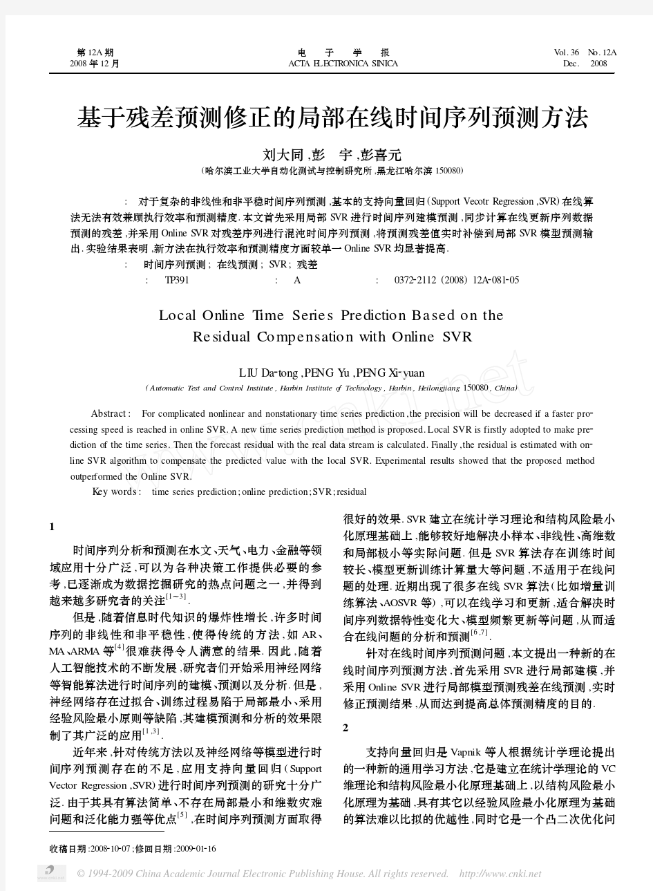 基于残差预测修正的局部在线时间序列预测方法