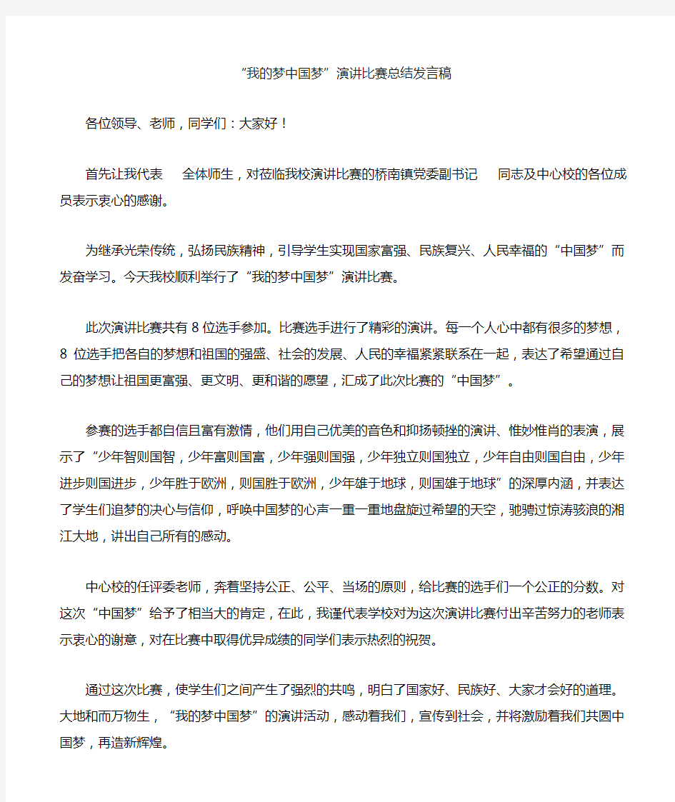 我的梦中国梦演讲比赛总结发言