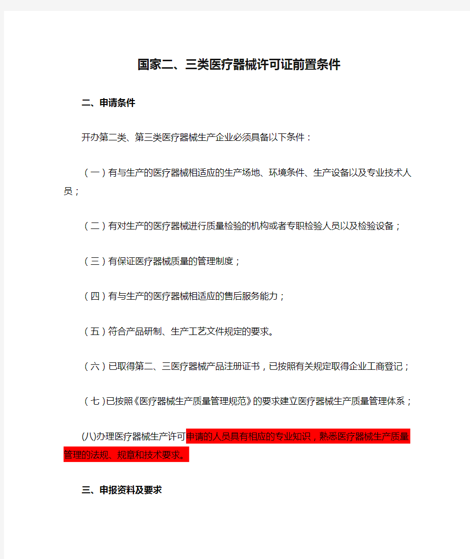 国家二、三类医疗器械许可证前置条件