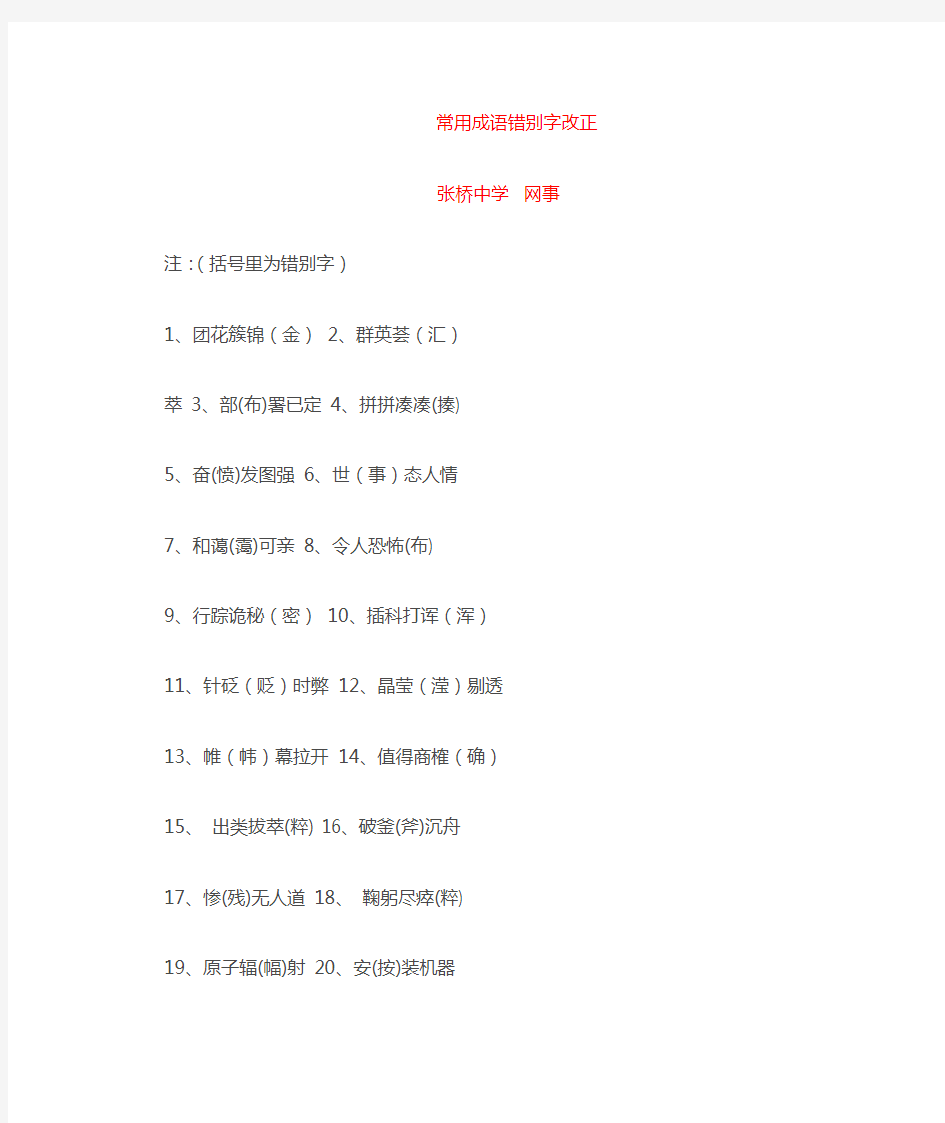 常用成语错别字改正