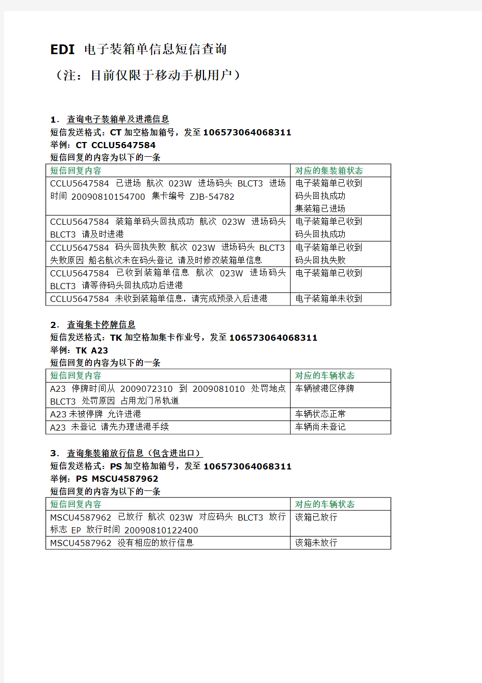 EDI 电子装箱单信息短信查询