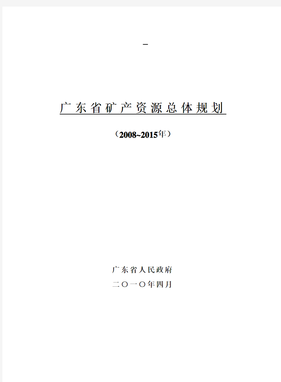广东省矿产资源总体规划(2008-2015年)
