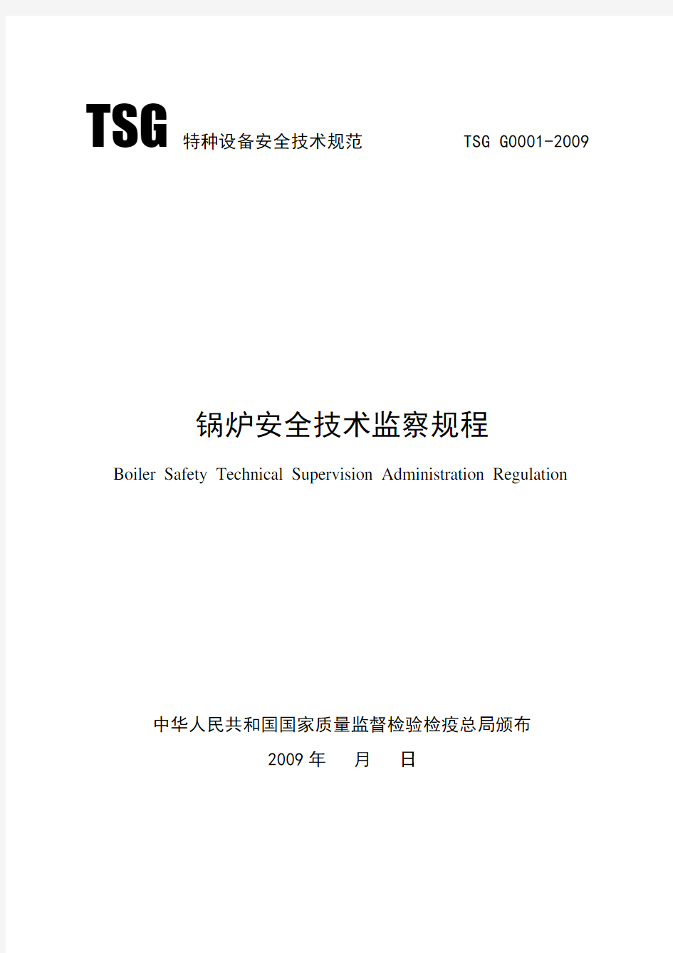 新锅规《锅炉安全技术监察规程》(2010版)