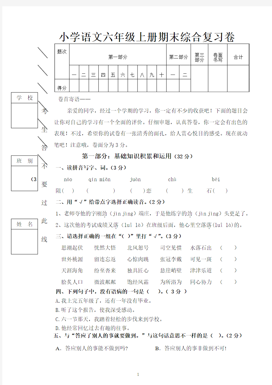 小学六年级上册语文期末复习试题