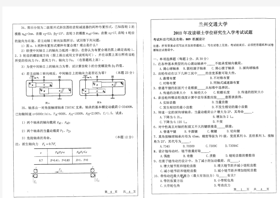 兰州交通大学机械设计试卷09-11