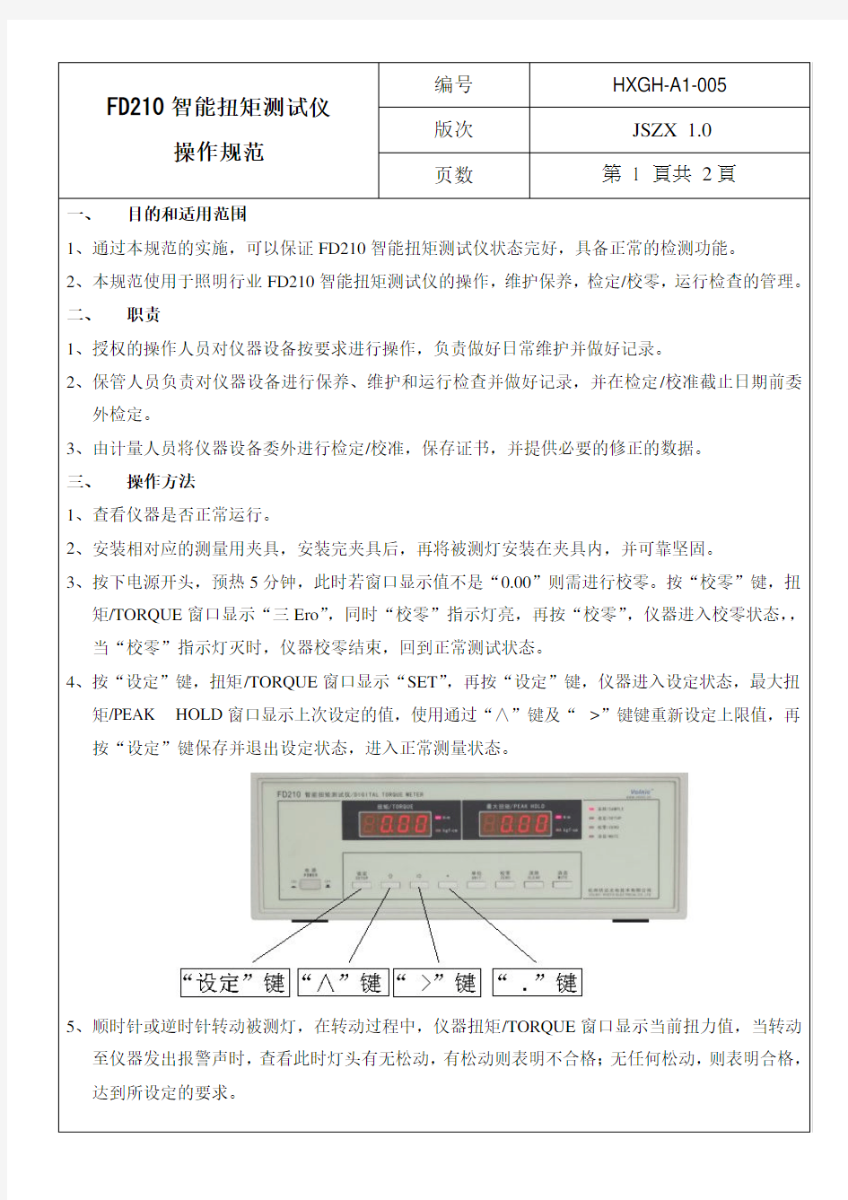 智能扭矩测试仪器操作规程