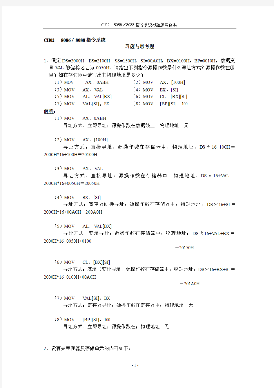 微机原理及应用 第2章 习题及答案