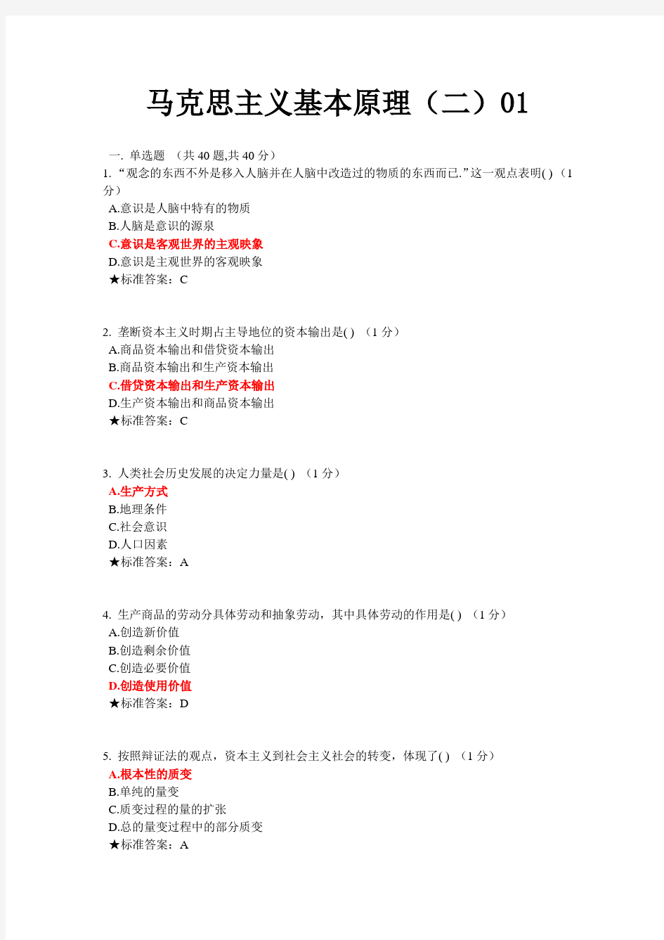 中南大学网络教育(2014年秋季版)《马克思主义基本原理》在线考试题库(含标准答案)