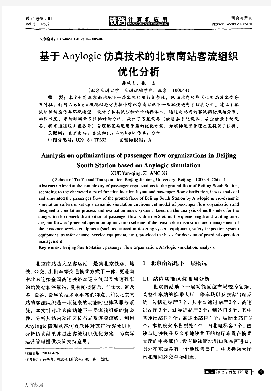 基于Anylogic仿真技术的北京南站客流组织优化分析