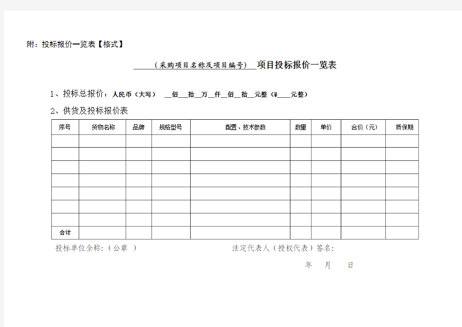 附：投标报价一览表【格式】