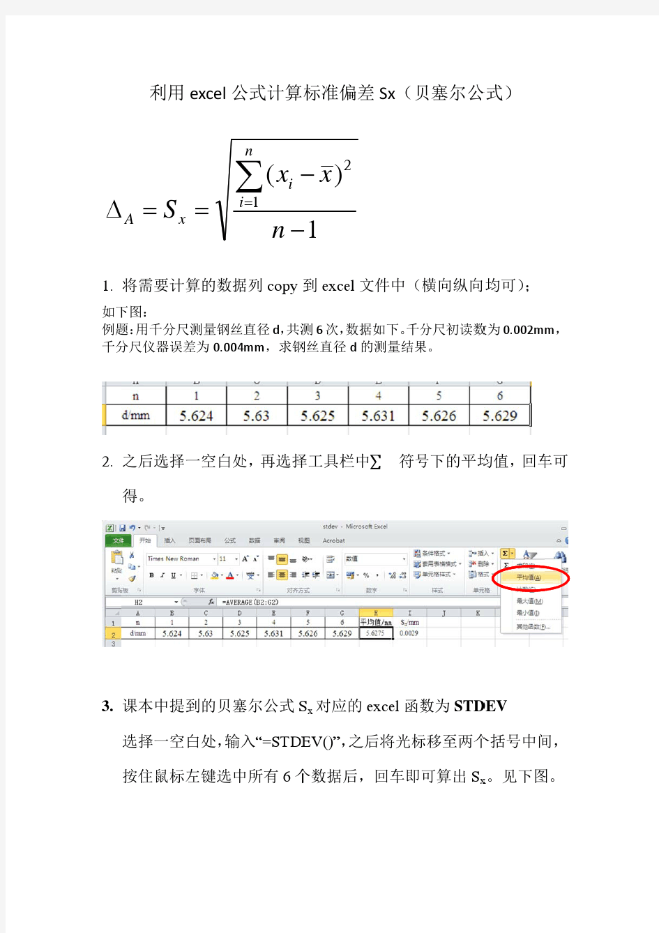 利用excel公式计算标准偏差Sx