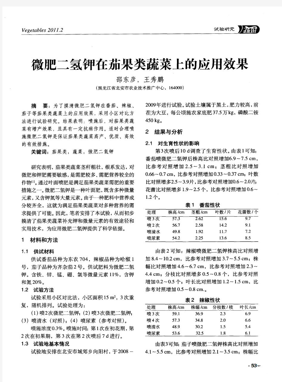 微肥二氢钾在茄果类蔬菜上的应用效果