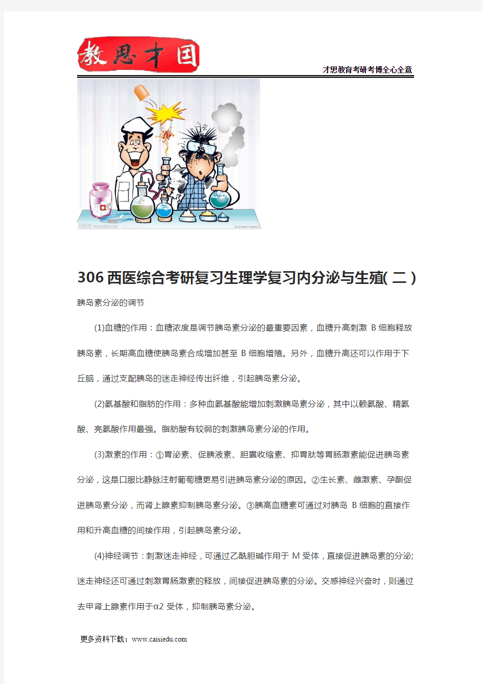 306西医综合考研复习生理学复习内分泌与生殖(二)