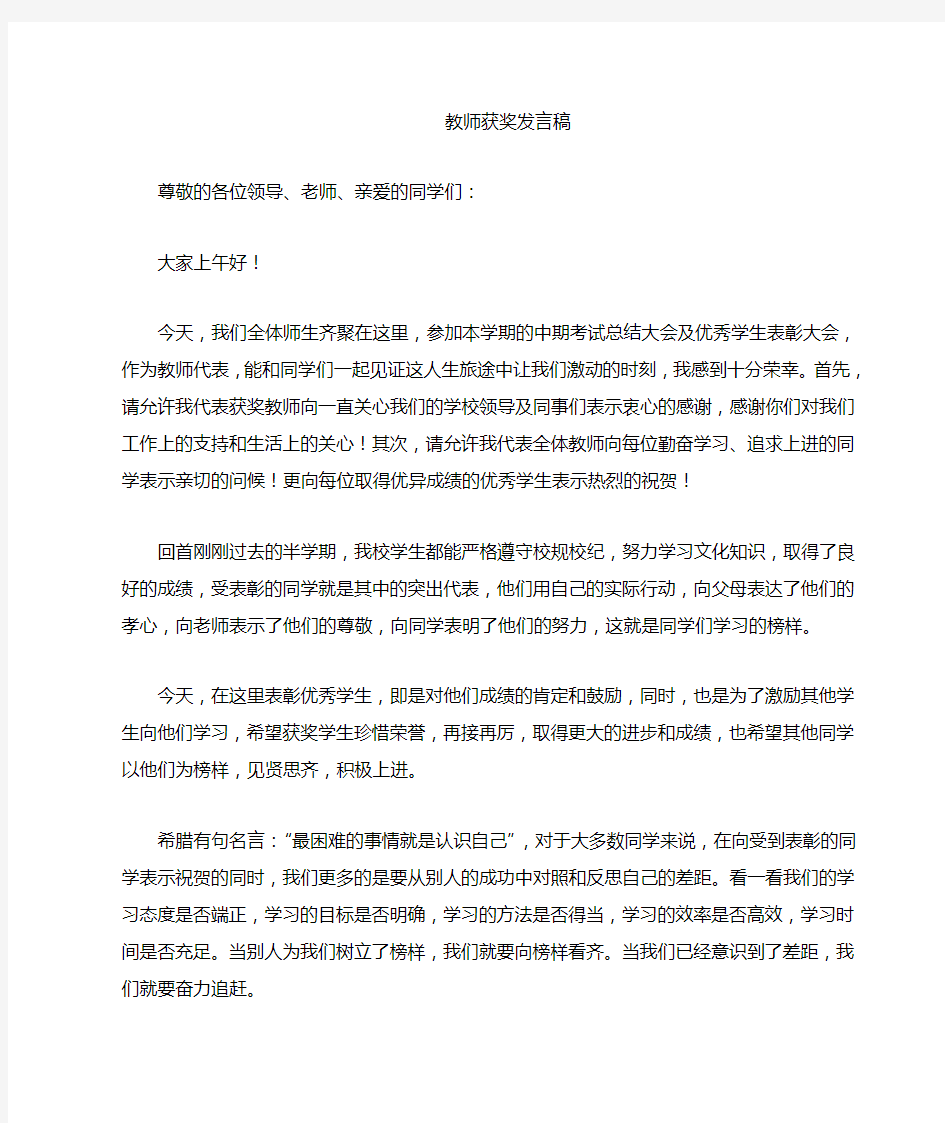 优秀学生表彰大会教师代表发言稿