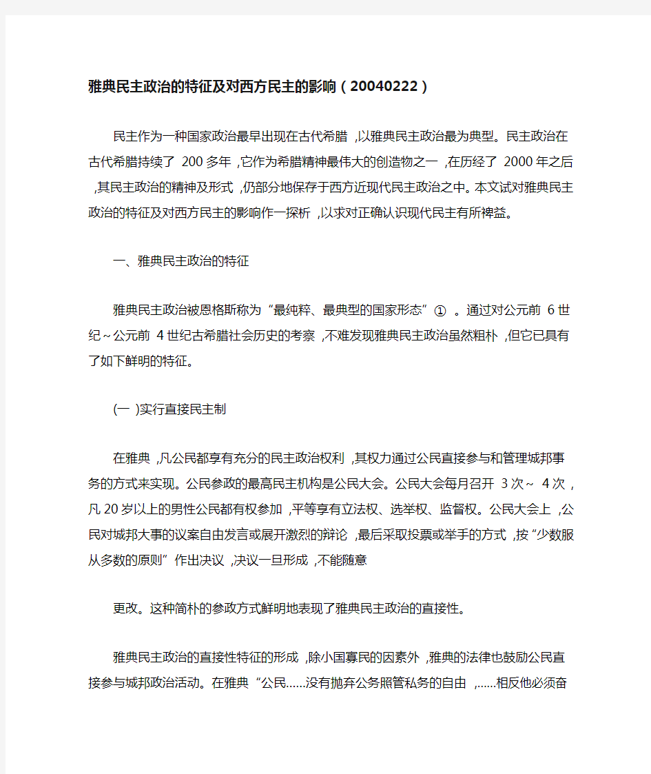 雅典民主政治的特征及对西方民主的影响