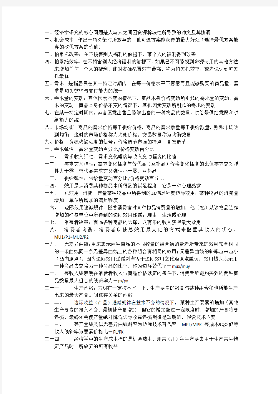 大连理工大学经济学原理选修课考试要点