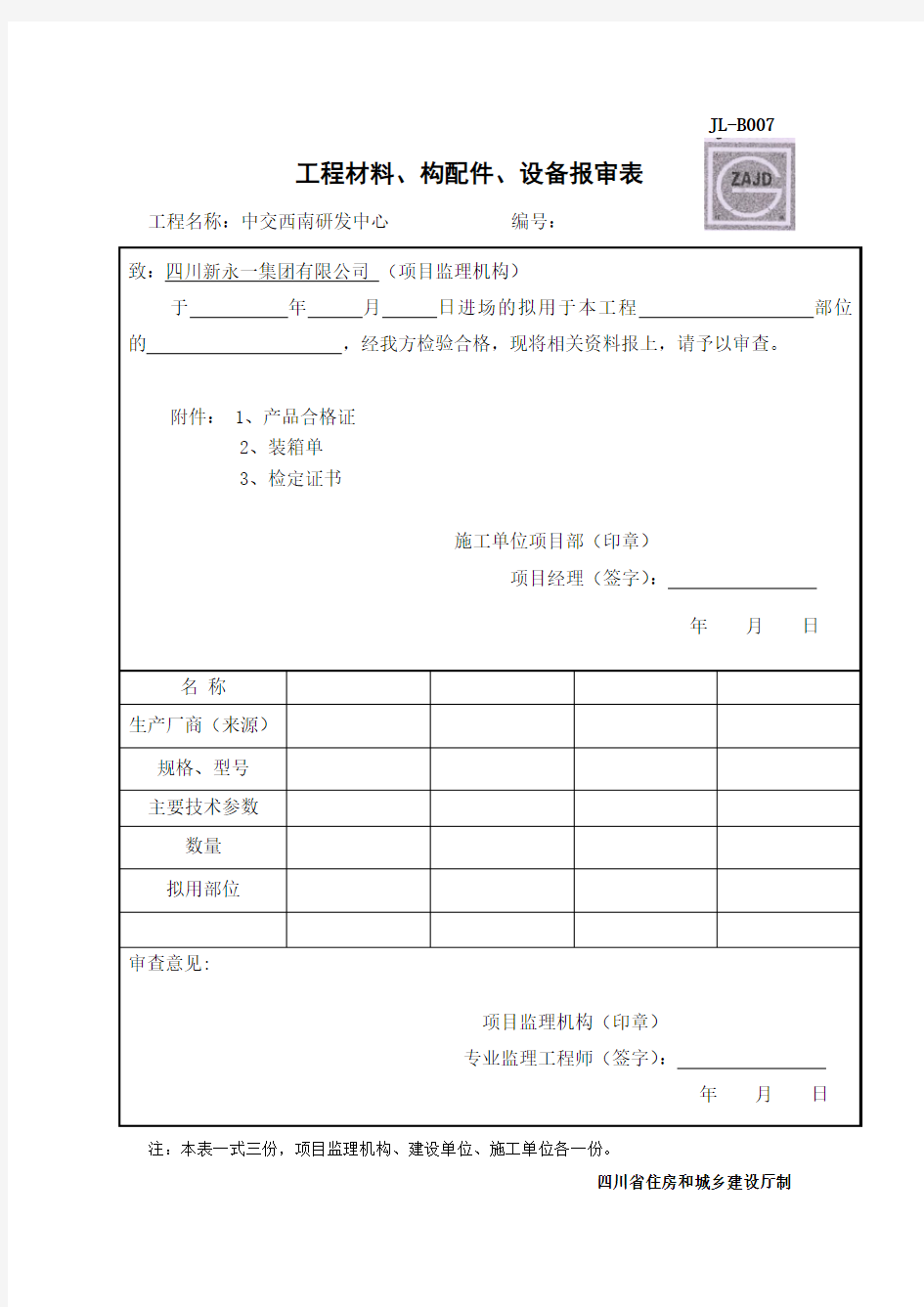 JL-B007工程材料构配件设备报审表