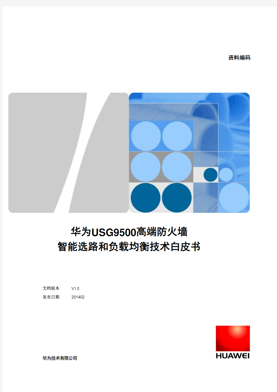 华为USG9500高端防火墙智能选路和负载均衡技术白皮书