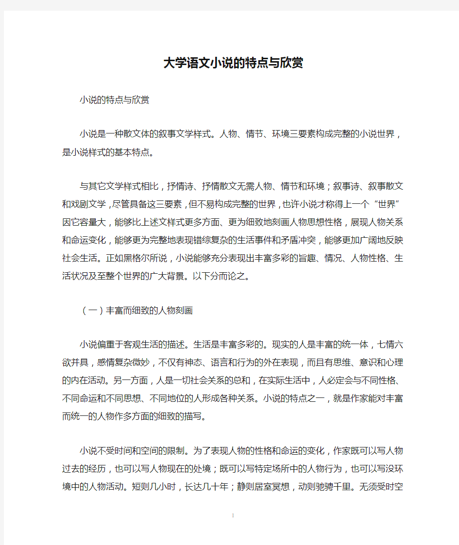 大学语文小说的特点与欣赏