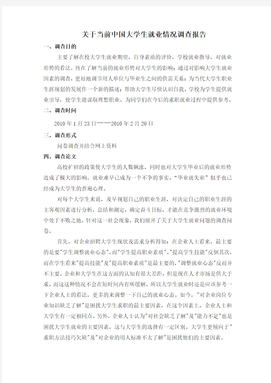 关于当前中国大学生就业情况调查报告