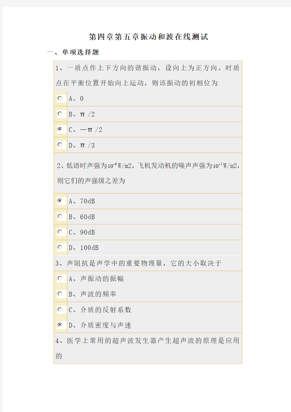 第四章第五章振动和波在线测试(试题及其答案)
