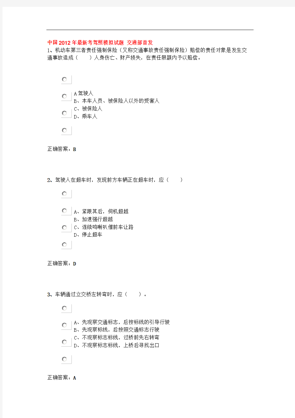 交通部首发 中国2012年最新考驾照模拟试题 交通部首发 C1驾照考试模拟试题库 内含B1照