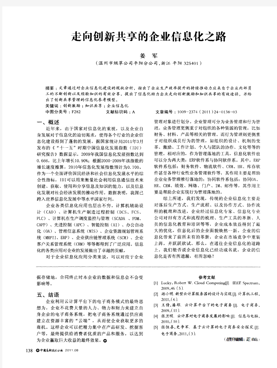 走向创新共享的企业信息化之路