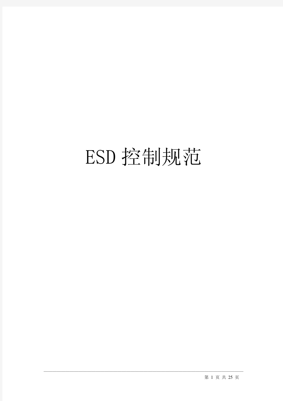 ESD控制规范标准