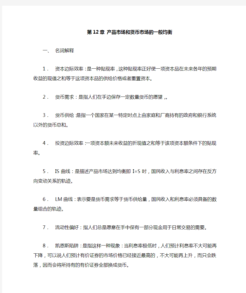 宏观经济学答案第12章