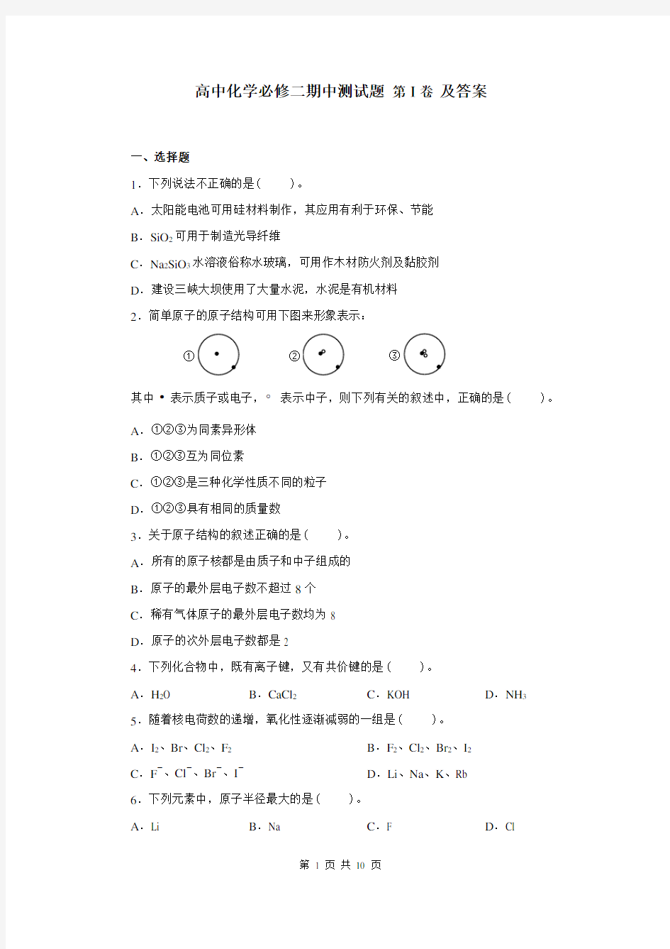 高中化学必修二期中测试题 第Ⅰ卷 及答案