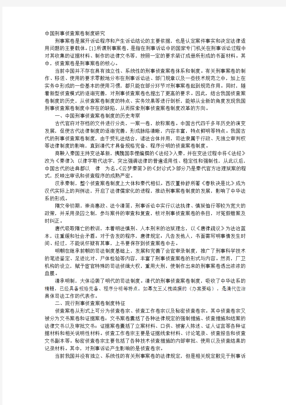 中国刑事侦查案卷制度研究