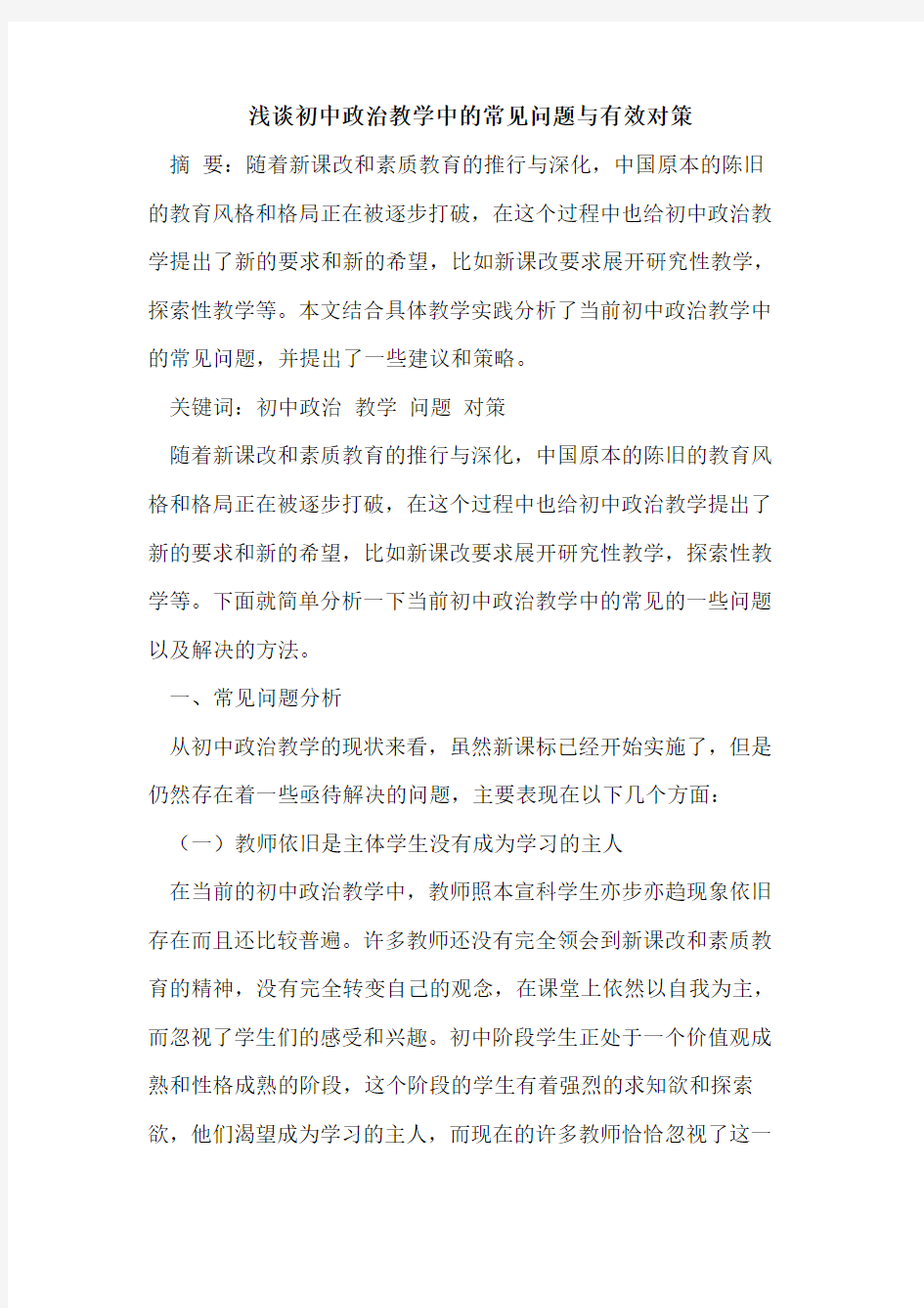 初中政治教学中常见问题与有效对策