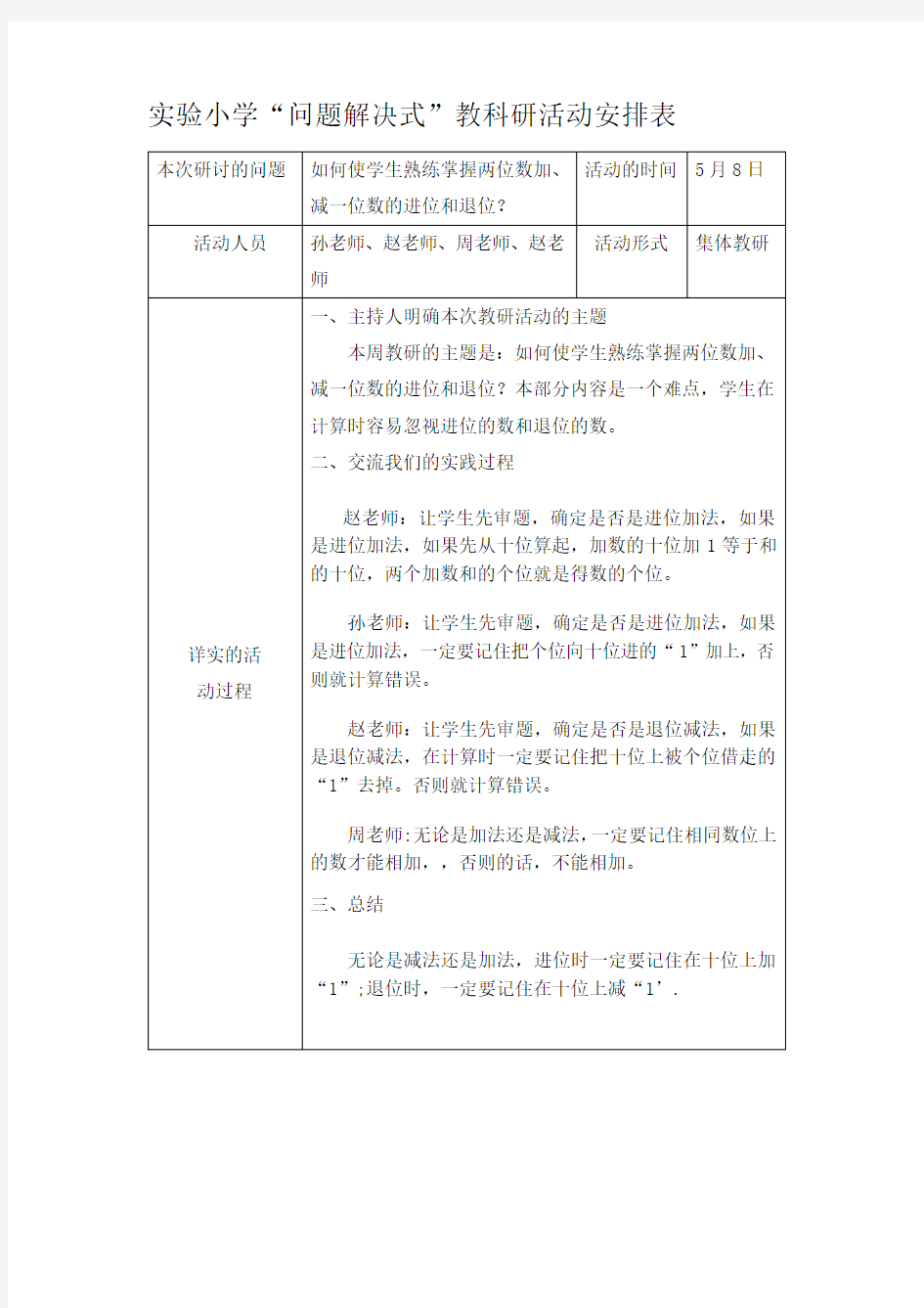 一年级数学5月31日教研活动记录