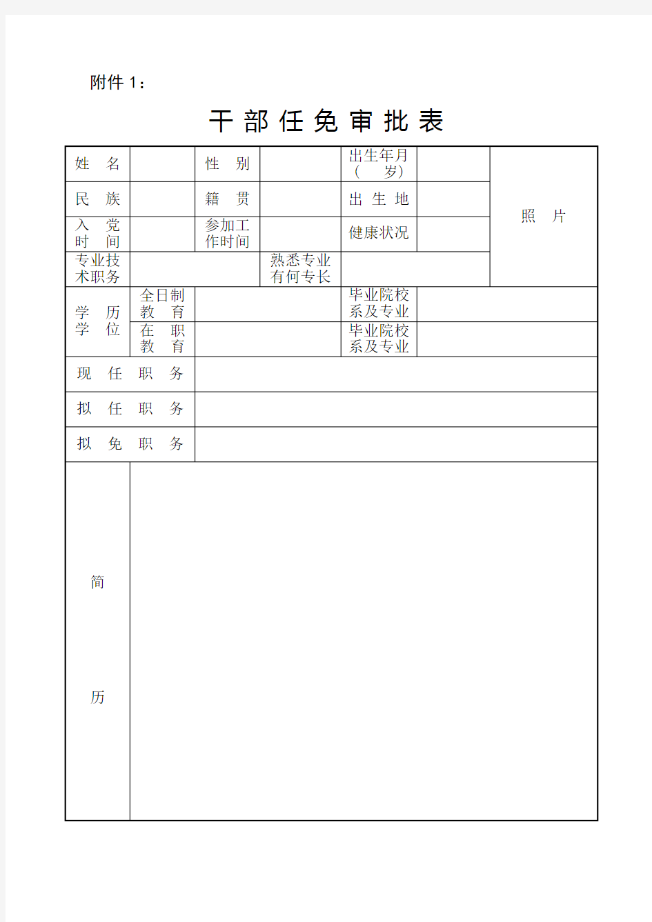 教职工《干部任免审批表》、填表说明