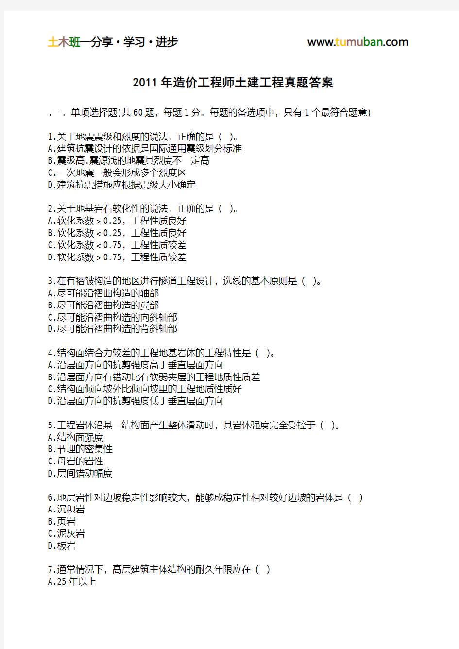 2011年造价工程师《建设工程技术与计量(土建)》真题及答案解析