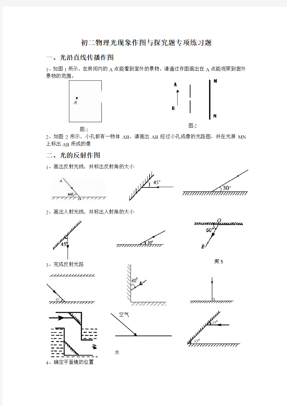 初二物理光现象作图专项练习题