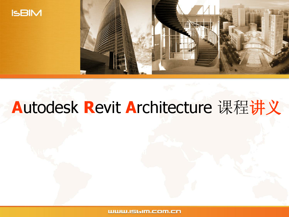 Autodesk Revit Architecture 课程讲义