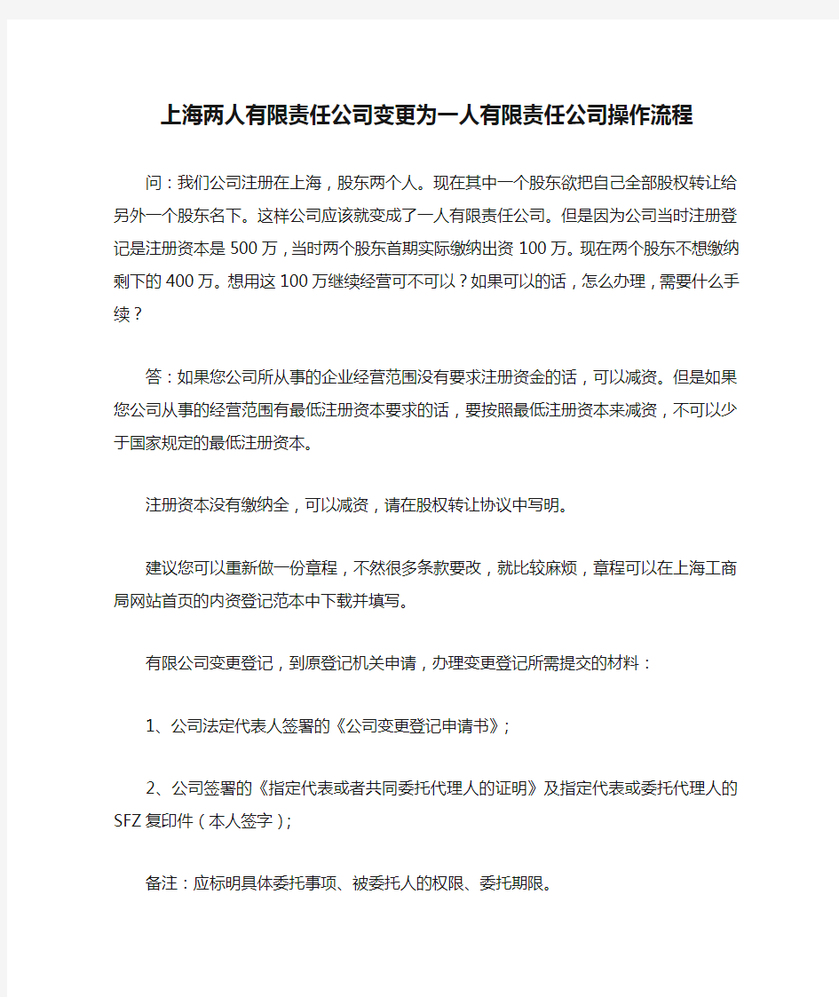 上海两人有限责任公司变更为一人有限责任公司操作流程