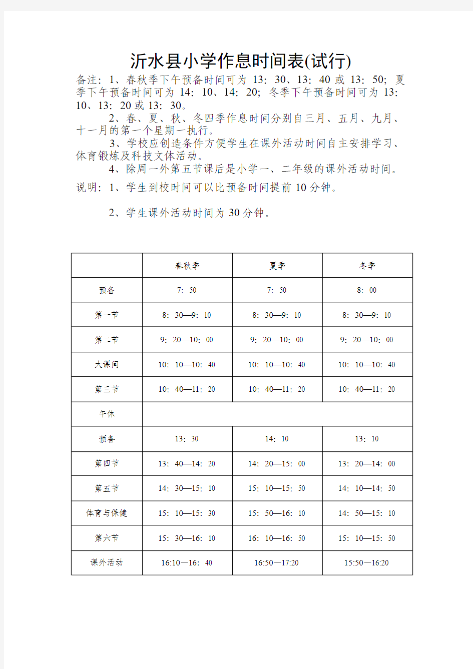 沂水县小学作息时间表