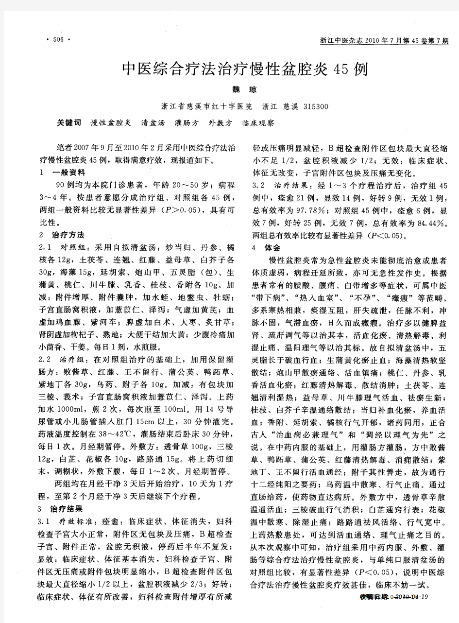 中医综合疗法治疗慢性盆腔炎45例