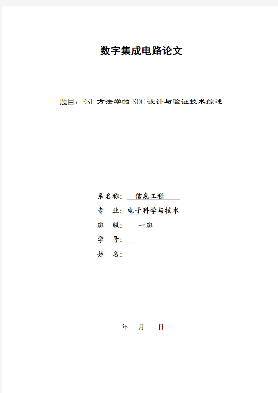 数字集成电路论文ESL方法学的SOC设计与验证技术综述