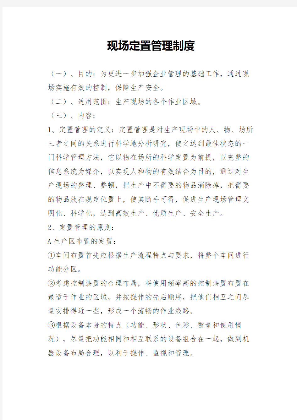 现场定置管理制度