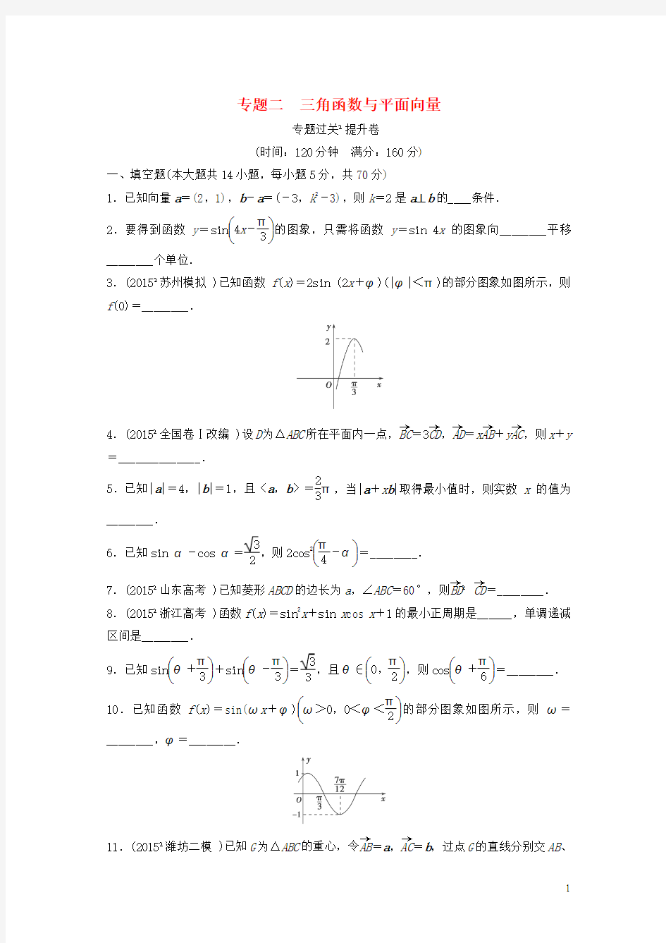 2016届高考数学(文)二轮专题复习演练：专题20 三角函数与平面向量过关提升(人教版含解析)(江苏专用)