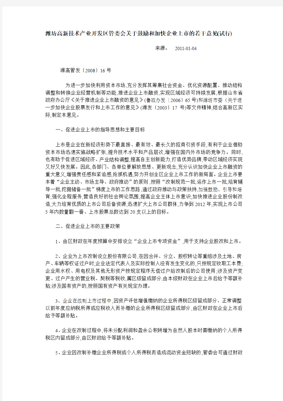 潍坊高新技术产业开发区管委会关于鼓励和加快企业上市的若干意见