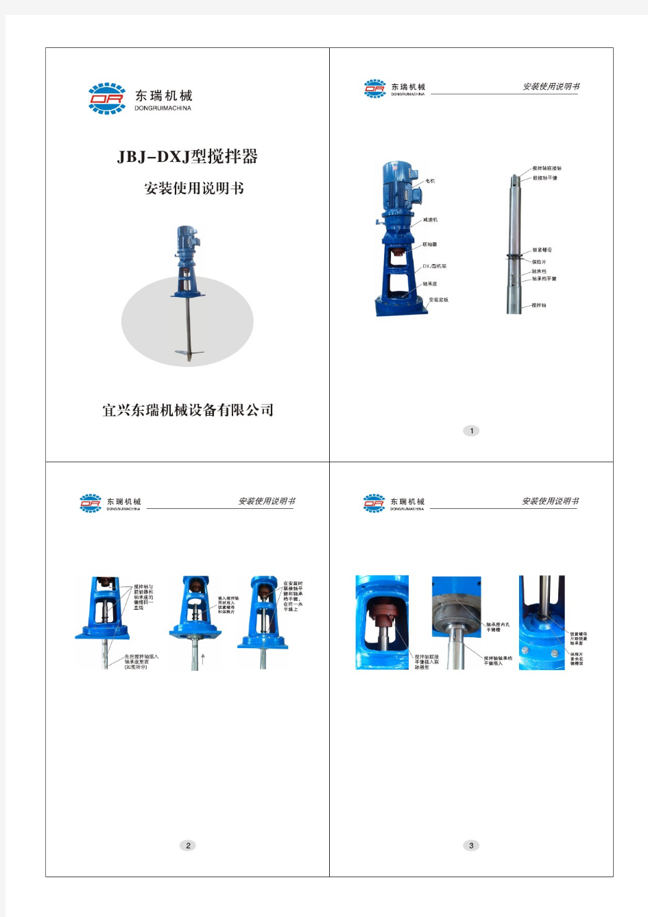 搅拌器DXJ(DJ)安装使用说明书