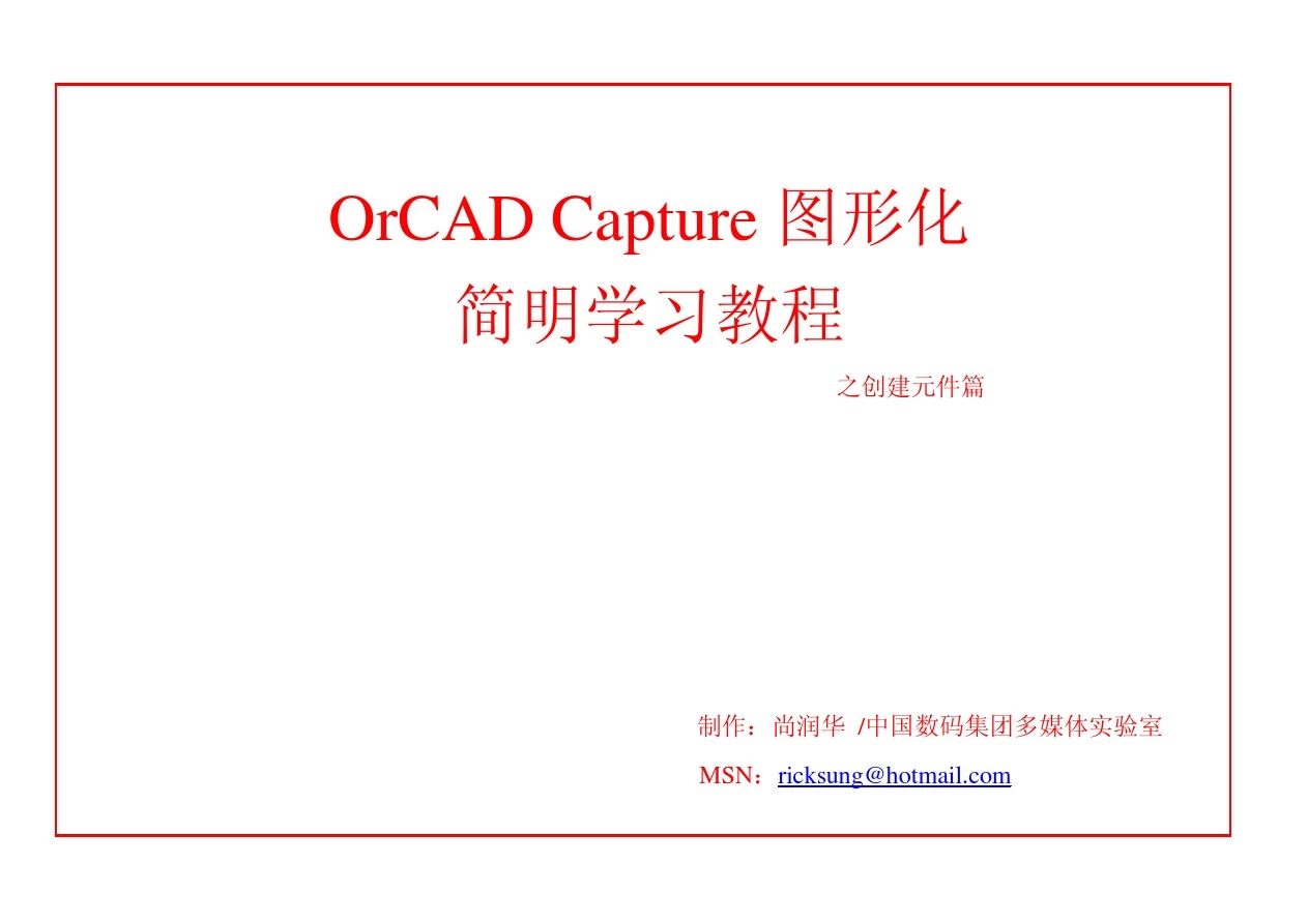 OrCAD.Capture.图形化简明教程