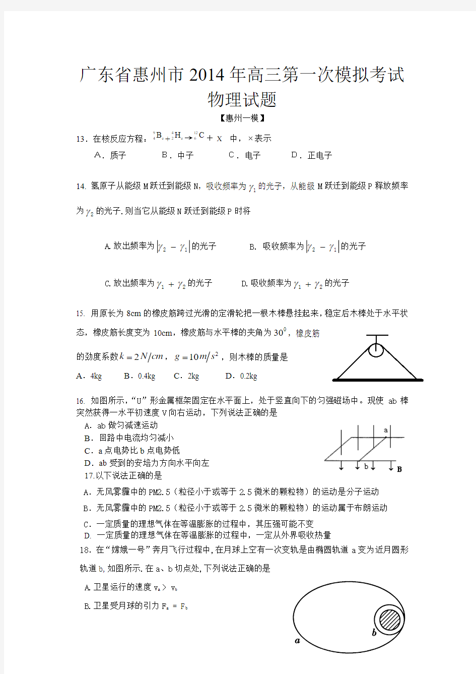 广东省惠州市2014年高三第一次模拟考试物理试题【惠州一模】[1]